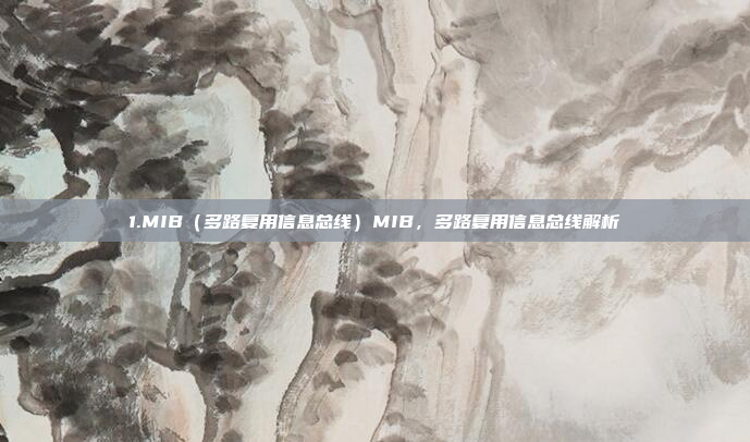 1.MIB（多路复用信息总线）MIB，多路复用信息总线解析