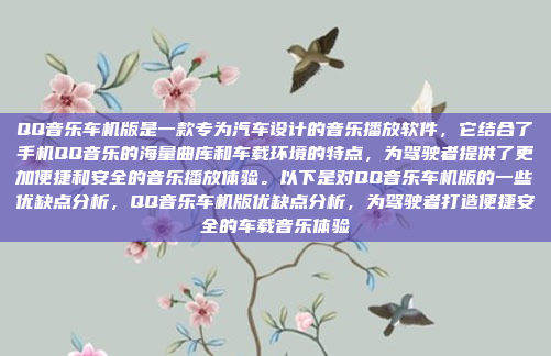 QQ音乐车机版是一款专为汽车设计的音乐播放软件,它结合了手机QQ音乐的海量曲库和车载环境的特点,为驾驶者提供了更加便捷和安全的音乐播放体验。以下是对QQ音乐车机版的一些优缺点分析,QQ音乐车机版优缺点分析,为驾驶者打造便捷安全的车载音乐体验