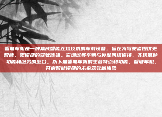 智联车机是一种集成智能连接技术的车载设备,旨在为驾驶者提供更智能、更便捷的驾驶体验。它通过将车辆与外部网络连接,实现多种功能和服务的整合。以下是智联车机的主要特点和功能,智联车机,开启智能便捷的未来驾驶新体验