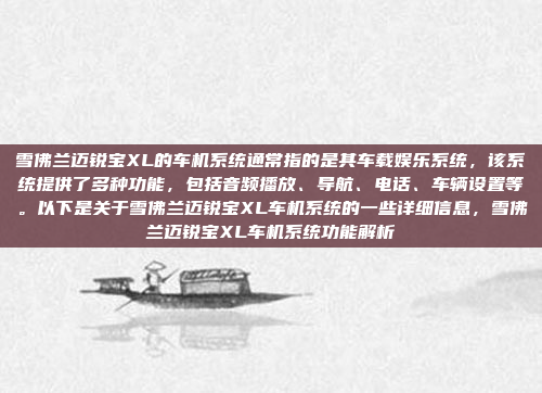 雪佛兰迈锐宝XL的车机系统通常指的是其车载娱乐系统,该系统提供了多种功能,包括音频播放、导航、电话、车辆设置等。以下是关于雪佛兰迈锐宝XL车机系统的一些详细信息,雪佛兰迈锐宝XL车机系统功能解析