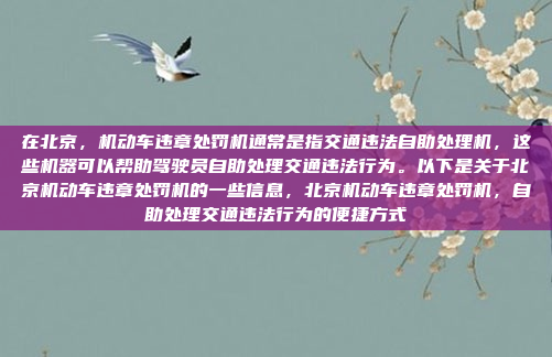 在北京,机动车违章处罚机通常是指交通违法自助处理机,这些机器可以帮助驾驶员自助处理交通违法行为。以下是关于北京机动车违章处罚机的一些信息,北京机动车违章处罚机,自助处理交通违法行为的便捷方式