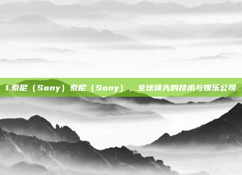 1.索尼（Sony）索尼（Sony），全球领先的技术与娱乐公司