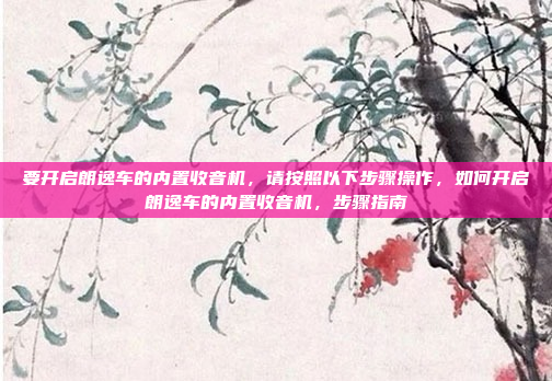 要开启朗逸车的内置收音机,请按照以下步骤操作,如何开启朗逸车的内置收音机,步骤指南
