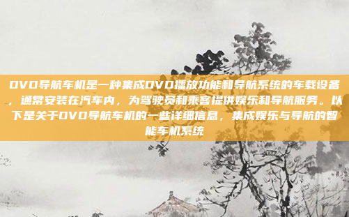 DVD导航车机是一种集成DVD播放功能和导航系统的车载设备,通常安装在汽车内,为驾驶员和乘客提供娱乐和导航服务。以下是关于DVD导航车机的一些详细信息,集成娱乐与导航的智能车机系统