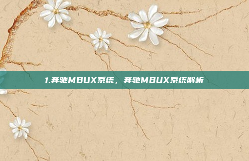 1.奔驰MBUX系统,奔驰MBUX系统解析