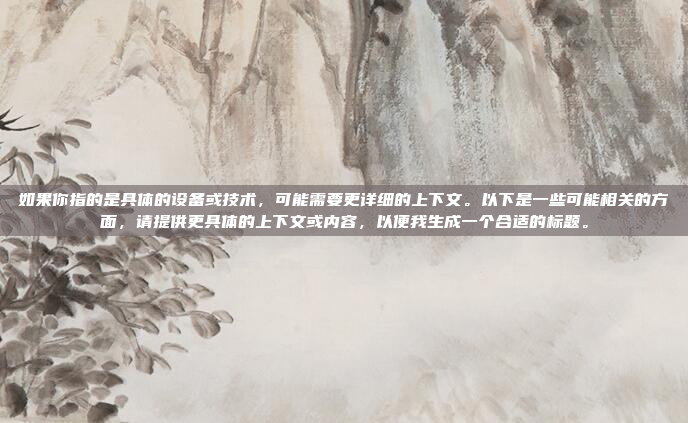 嗯,奥迪的涡轮增压发动机,这个我得好好想想。首先,奥迪是德国的汽车品牌,以高端车型著称,像A6、A8这些都是高性能车型。涡轮增压发动机是现在汽车中最常见的动力方式,因为它能提高动力输出和燃油效率,奥迪A6/A8涡轮增压发动机,高性能与效率