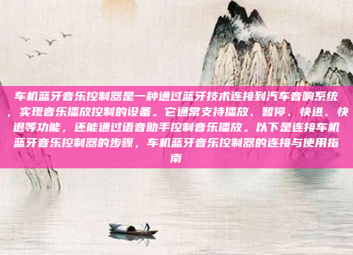 车机蓝牙音乐控制器是一种通过蓝牙技术连接到汽车音响系统,实现音乐播放控制的设备。它通常支持播放、暂停、快进、快退等功能,还能通过语音助手控制音乐播放。以下是连接车机蓝牙音乐控制器的步骤,车机蓝牙音乐控制器的连接与使用指南