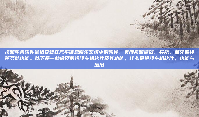 伊兰特的车机定义图可能指的是该车系的车载信息娱乐系统(V infotainment)的架构和功能定义。伊兰特作为现代汽车品牌的产品,其车机系统通常会包含以下几个主要部分,伊兰特车机系统架构与功能定义解析