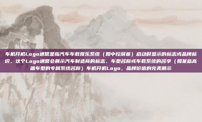 车机开机Logo通常是指汽车车载娱乐系统（如中控屏幕）启动时显示的标志或品牌标识。这个Logo通常会展示汽车制造商的标志、车型名称或车载系统的名字（如某些高端车型的专属系统名称）车机开机Logo，品牌价值的完美展示