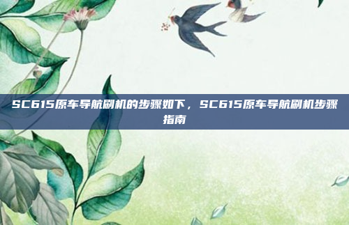 SC615原车导航刷机的步骤如下，SC615原车导航刷机步骤指南