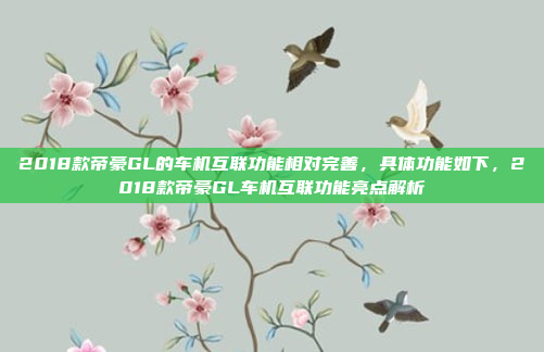 2018款帝豪GL的车机互联功能相对完善，具体功能如下，2018款帝豪GL车机互联功能亮点解析