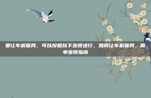 第七代雅阁（第七代 Honda思域）的车机系统是本田（Honda）为其车型开发的智能车载系统，旨在提供更智能化、更便捷的娱乐和信息交互体验。以下是关于第七代雅阁车机系统的详细信息，第七代雅阁车机系统，智能升级，便捷未来