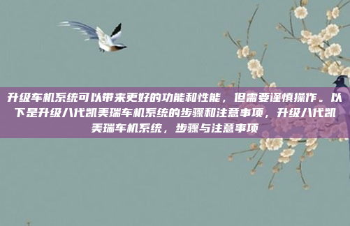 升级车机系统可以带来更好的功能和性能,但需要谨慎操作。以下是升级八代凯美瑞车机系统的步骤和注意事项,升级八代凯美瑞车机系统,步骤与注意事项