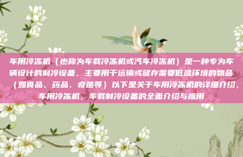 车用冷冻机（也称为车载冷冻机或汽车冷冻机）是一种专为车辆设计的制冷设备，主要用于运输或储存需要低温环境的物品（如食品、药品、疫苗等）以下是关于车用冷冻机的详细介绍，车用冷冻机，车载制冷设备的全面介绍与应用