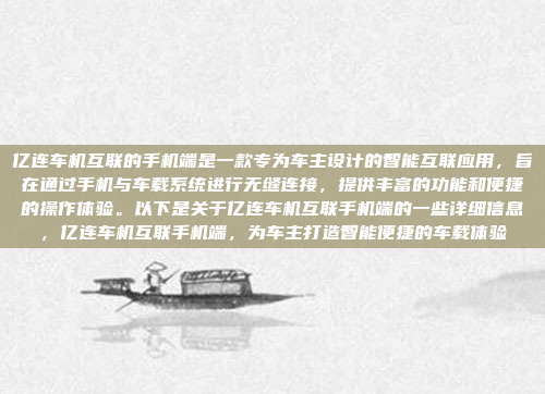 亿连车机互联的手机端是一款专为车主设计的智能互联应用,旨在通过手机与车载系统进行无缝连接,提供丰富的功能和便捷的操作体验。以下是关于亿连车机互联手机端的一些详细信息,亿连车机互联手机端,为车主打造智能便捷的车载体验