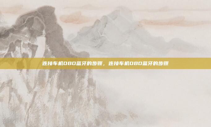 连接车机OBD蓝牙的步骤，连接车机OBD蓝牙的步骤
