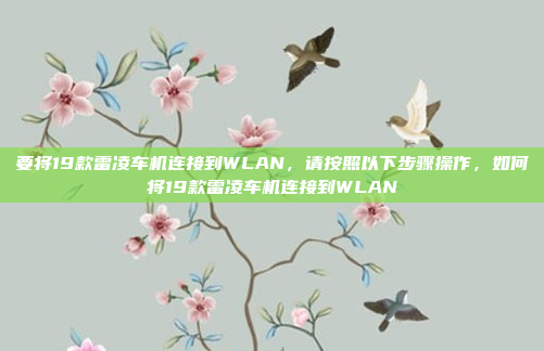 要将19款雷凌车机连接到WLAN，请按照以下步骤操作，如何将19款雷凌车机连接到WLAN