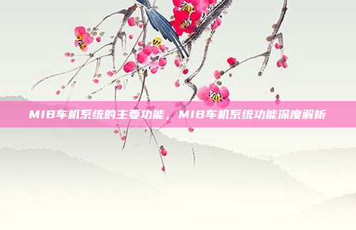 MIB车机系统的主要功能,MIB车机系统功能深度解析
