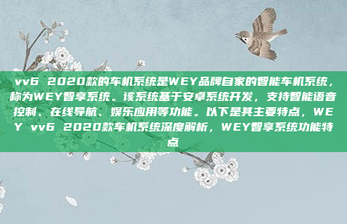 vv6 2020款的车机系统是WEY品牌自家的智能车机系统,称为WEY智享系统。该系统基于安卓系统开发,支持智能语音控制、在线导航、娱乐应用等功能。以下是其主要特点,WEY vv6 2020款车机系统深度解析,WEY智享系统功能特点