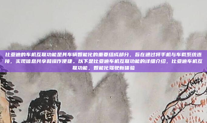 比亚迪的车机互联功能是其车辆智能化的重要组成部分,旨在通过将手机与车载系统连接,实现信息共享和操作便捷。以下是比亚迪车机互联功能的详细介绍,比亚迪车机互联功能,智能化驾驶新体验