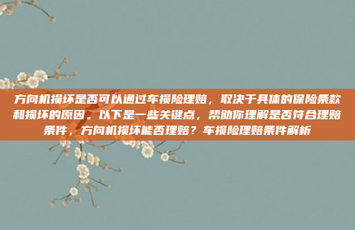 方向机损坏是否可以通过车损险理赔，取决于具体的保险条款和损坏的原因。以下是一些关键点，帮助你理解是否符合理赔条件，方向机损坏能否理赔？车损险理赔条件解析