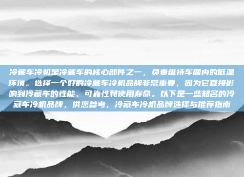 冷藏车冷机是冷藏车的核心部件之一,负责维持车厢内的低温环境。选择一个好的冷藏车冷机品牌非常重要,因为它直接影响到冷藏车的性能、可靠性和使用寿命。以下是一些知名的冷藏车冷机品牌,供您参考,冷藏车冷机品牌选择与推荐指南