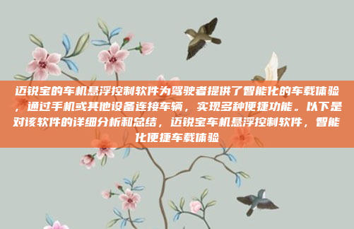 迈锐宝的车机悬浮控制软件为驾驶者提供了智能化的车载体验,通过手机或其他设备连接车辆,实现多种便捷功能。以下是对该软件的详细分析和总结,迈锐宝车机悬浮控制软件,智能化便捷车载体验