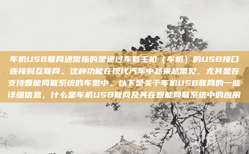 车机USB联网通常指的是通过车载主机（车机）的USB接口连接到互联网。这种功能在现代汽车中越来越常见，尤其是在支持智能网联系统的车型中。以下是关于车机USB联网的一些详细信息，什么是车机USB联网及其在智能网联系统中的应用