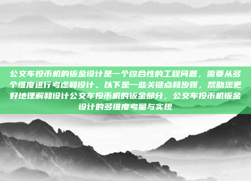 公交车投币机的钣金设计是一个综合性的工程问题,需要从多个维度进行考虑和设计。以下是一些关键点和步骤,帮助您更好地理解和设计公交车投币机的钣金部分,公交车投币机钣金设计的多维度考量与实现