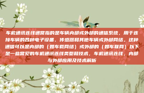 车机通讯连线通常指的是车辆内部或外部的通信系统,用于连接车辆的各种电子设备、传感器和其他车辆或外部网络。这种通信可以是内部的(如车载网络)或外部的(如车联网)以下是一些常见的车机通讯连线类型和技术,车机通讯连线,内部与外部应用及技术解析