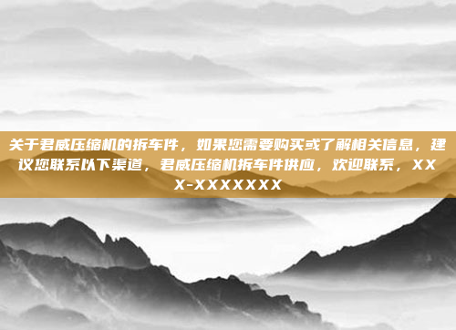 关于君威压缩机的拆车件,如果您需要购买或了解相关信息,建议您联系以下渠道,君威压缩机拆车件供应,欢迎联系,XXX-XXXXXXX