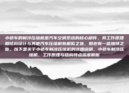 小骄车的制冷压缩机是汽车空调系统的核心部件,其工作原理和结构设计与其他汽车压缩机有相似之处,但也有一些独特之处。以下是关于小骄车制冷压缩机的详细说明,小骄车制冷压缩机,工作原理与结构特点深度解析