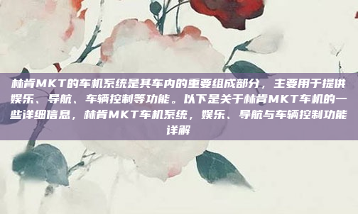 缤越的车机系统主要功能包括，缤越车机系统功能解析