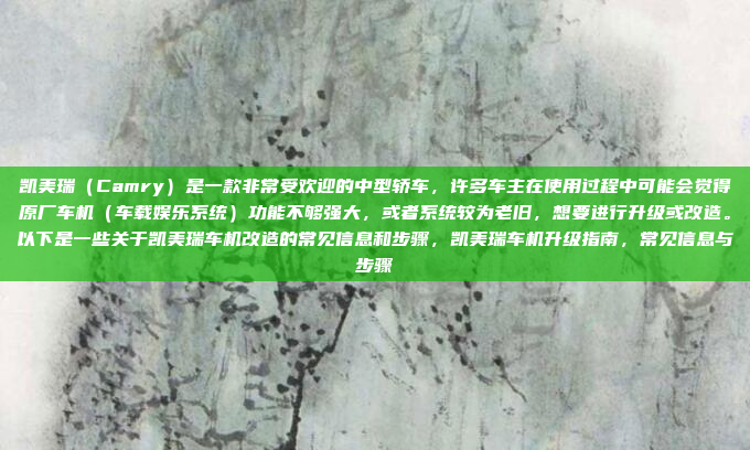 好，我现在需要帮助用户设置高德车机版。首先，我得确认用户具体指的是什么，是车载导航还是其他版本的高德应用。然后，我应该考虑用户可能在不同的设备上操作，比如车载电脑、车载屏或者手机，根据你提供的内容，直接生成一个标题，，高德车机版设置指南