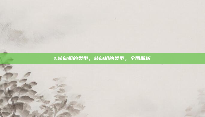 1.转向机的类型,转向机的类型,全面解析