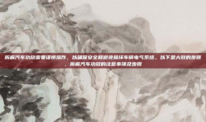 好,用户想安装凯立德车机导航。首先,我得确认一下凯立德导航是不是支持在车机上安装,可能需要先联系厂商确认是否有相关的安装包或者指导手册,如何在车机上安装凯立德导航