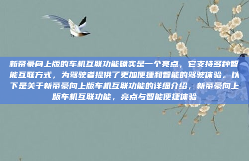 新帝豪向上版的车机互联功能确实是一个亮点,它支持多种智能互联方式,为驾驶者提供了更加便捷和智能的驾驶体验。以下是关于新帝豪向上版车机互联功能的详细介绍,新帝豪向上版车机互联功能,亮点与智能便捷体验