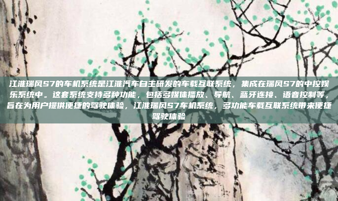 江淮瑞风S7的车机系统是江淮汽车自主研发的车载互联系统,集成在瑞风S7的中控娱乐系统中。这套系统支持多种功能,包括多媒体播放、导航、蓝牙连接、语音控制等,旨在为用户提供便捷的驾驶体验,江淮瑞风S7车机系统,多功能车载互联系统带来便捷驾驶体验
