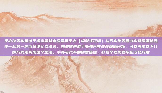 那怎么解决这个问题呢?我记得之前在使用手机的时候,有时候会设置自动续费,或者使用流量套餐。但车机可能不太支持手动设置,所以可能需要其他方法,如何在车机上解决自动续费或流量套餐设置问题