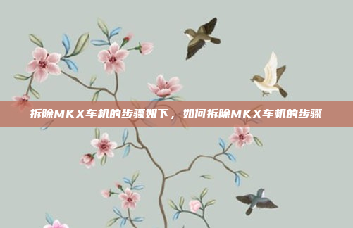 拆除MKX车机的步骤如下，如何拆除MKX车机的步骤