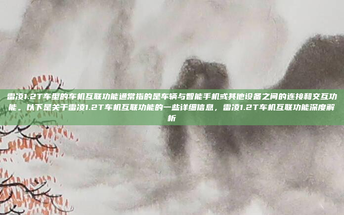 雷凌1.2T车型的车机互联功能通常指的是车辆与智能手机或其他设备之间的连接和交互功能。以下是关于雷凌1.2T车机互联功能的一些详细信息,雷凌1.2T车机互联功能深度解析