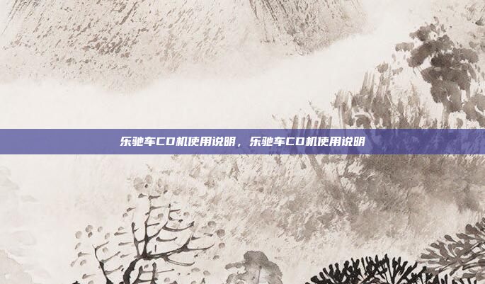 乐驰车CD机使用说明,乐驰车CD机使用说明