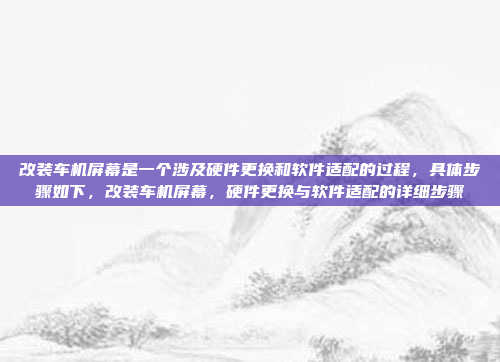 价格方面,75p车机系统的起价是多少,是否有不同配置的版本,价格区间如何。性价比如何,是否物有所值。售后服务情况,是否有质保,维修渠道在哪里,75p车机系统价格、配置及性价比分析,质保与售后服务全面解析