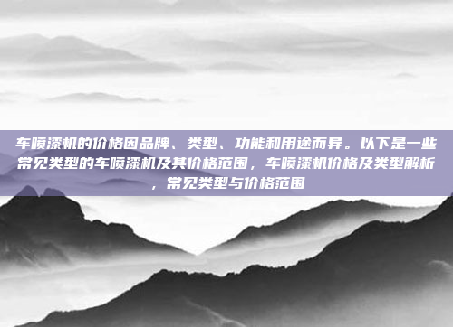 好,用户问的是安卓车机的功率。首先,我得明确安卓车机指的是什么,可能是指在汽车中搭载安卓操作系统的设备,比如中控屏幕、车载电脑或者娱乐系统,安卓车机的功率解析与计算方法