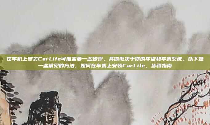 接下来,我应该考虑用户可能的背景,可能是车主,或者是技术人员。如果是车主,可能需要指导如何操作,而技术人员可能需要更专业的信息。然后,我需要查找是否有相关的安装指南或者教程,确保信息准确可靠,车辆故障排除与维修指南,适合车主与技术人员的实用手册