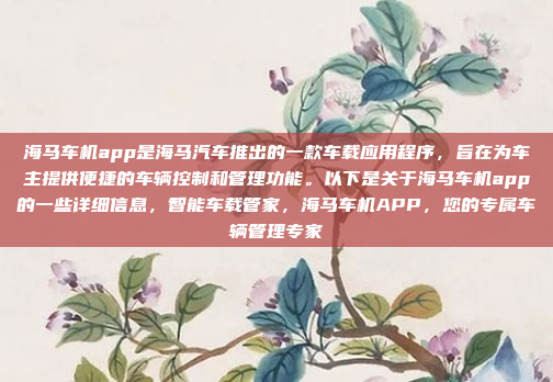 好，用户想下载腾讯地图的车机版。首先，我得确认车机版是什么，是不是指专门安装在汽车里的版本。然后，我需要告诉用户如何获取这个应用，可能需要指导他们访问官方网站或者应用商店下载，如何获取并安装腾讯地图的车机版