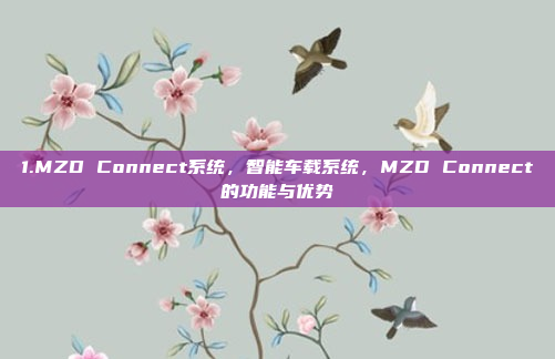 1.MZD Connect系统，智能车载系统，MZD Connect的功能与优势