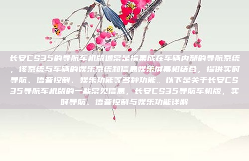 长安CS35的导航车机版通常是指集成在车辆内部的导航系统,该系统与车辆的娱乐系统和信息娱乐屏幕相结合,提供实时导航、语音控制、娱乐功能等多种功能。以下是关于长安CS35导航车机版的一些常见信息,长安CS35导航车机版,实时导航、语音控制与娱乐功能详解