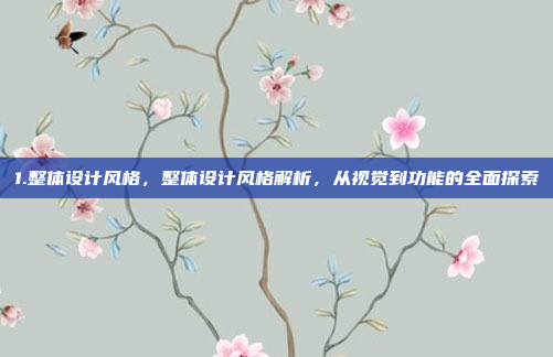 1.整体设计风格，整体设计风格解析，从视觉到功能的全面探索