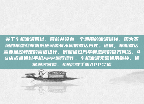 关于车机激活网址，目前并没有一个通用的激活链接，因为不同的车型和车机系统可能有不同的激活方式。通常，车机激活需要通过特定的渠道进行，例如通过汽车制造商的官方网站、4S店或者通过手机APP进行操作，车机激活无需通用链接，通常通过官网、4S店或手机APP完成